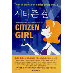 시티즌 걸, 에마 매클로플린,니콜라 크라우스 공저/임지현 역, 문학사상