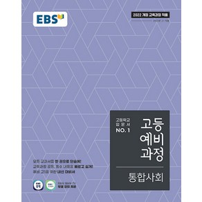 선물+2025년 EBS 고등 예비과정 통합사회, 사회영역, 중등3학년