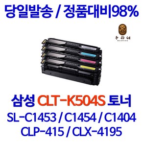 삼성 <SL-C1453FW> 프린터전용 재생(잉크)토너, 1개, 4. <1%할인>CLT-M504S (빨강)