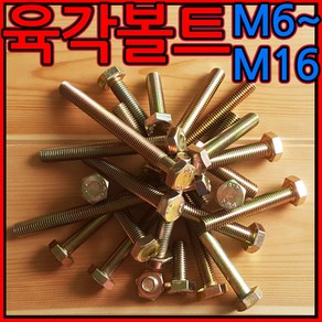 육각볼트 스텐 육각 특강 콜라 볼트 너트 와샤 M6 M8 M10 M12 M14 M16