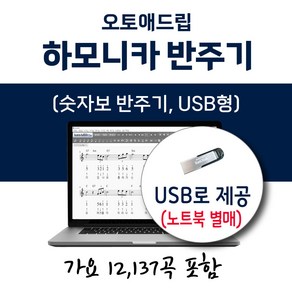 오토애드립 - 하모니카 반주기 (USB형 숫자보 반주기) 가요 12137곡 포함 / 휴대형 기타 색소폰 피아노 칼림바 텅드럼 노래 반주기