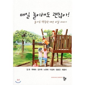 매일 놀이해도 괜찮아! : 놀이로 행복한 여섯 교실 이야기, 김호,곽혜숙,이수옥 등저, 공동체