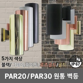 LED PAR30 PAR20 파30 파20 원통 방수 벽등 BR 외벽 1등 2등 실내 실외 인테리어 블랙 그레이 화이트 로즈골드 골드 현관 복도 카페 전시장 파30벽등 파20벽등, 05. 한강 PAR30원통BR 1등용 화이트