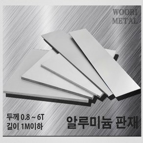 우리메탈 알루미늄 판재 0.8T ~ 6T - 크기선택(1m이하) / 무료절단, 1T, 100mm, 300mm, 1개