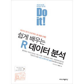 Do it! 쉽게 배우는 R 데이터 분석:데이터 분석 프로젝트 전 과정 수록