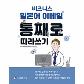 비즈니스 일본어 이메일 통째로 따라쓰기, 시사일본어사