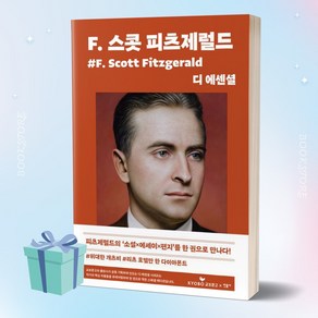 디 에센셜 F 스콧 피츠제럴드 (교보문고 특별판) 양장본 + 미니수첩 책갈피 세트