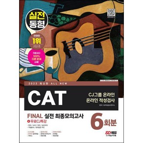 2023 All New CAT CJ그룹 온라인 적성검사 FINAL 실전 최종모의고사 6회분 + 무료CJ특강, 시대고시기획