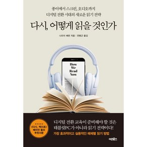 다시 어떻게 읽을 것인가:종이에서 스크린 오디오까지 디지털 전환 시대의 새로운 읽기 전략