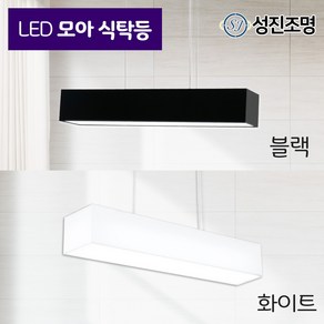 LED 식탁등 인테리어 조명 주방등 펜던트 / 모아 식탁등 30W 블랙 화이트 국내생산 삼성칩