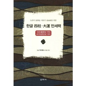 늦깎이 역학도 새내기 간명사를 위한한글 사주 대운 만세력:1935 을해년부터 2070 경인년 까지, 신아사