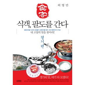 식객 팔도를 간다: 경기편:내 고장의 맛을 찾아라, 김영사