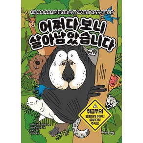 어쩌다 보니 살아남았습니다:지구에서 사라지면 절대로 안 될 101종의 이상한 동물도감