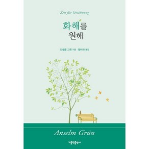 화해를 원해, 가톨릭출판사, 안셀름 그륀 저/황미하 역