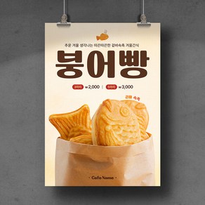 [D04] 붕어빵 포스터 디자인 인쇄 제작 전단지 광고 홍보물, 유광코팅, A4 (21x29.7cm), 후가공없음