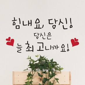 단비디자인 힘내요 당신 손글씨 포인트 스티커, 화이트, 36 x 18cm