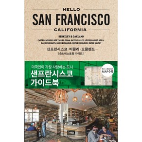 헬로 샌프란시스코(Hello San Fancisco):샌프란시스코 가이드북  샌프란시스코ㆍ버클리ㆍ오클랜드, 알에이치코리아, 야마노 메구미