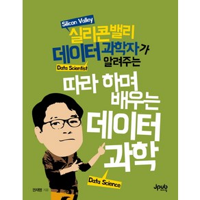 실리콘밸리 데이터 과학자가 알려주는따라 하며 배우는 데이터 과학, 제이펍