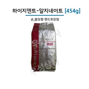 하이지덴트 454g 알지네이트