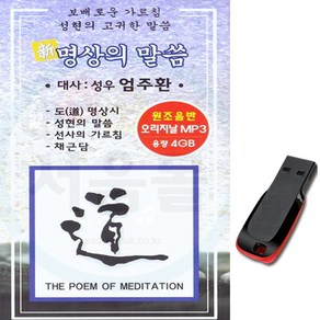 USB 명상의 말씀 엄주환-명상음악 불교 성현의말씀