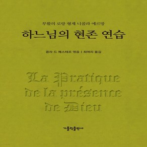 새책-스테이책터 [하느님의 현존 연습] --가톨릭출판사-콩라 드 메스테르 엮음 최애리 옮김