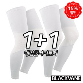 블랙베인 고급형 다리토시 1+1 레그 엑스-2 나이론소재 실리콘밴드 냉감쿨원단, 화이트+화이트, 2개