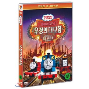 [DVD] 토마스와 친구들:우정의 대모험 (1Disc)