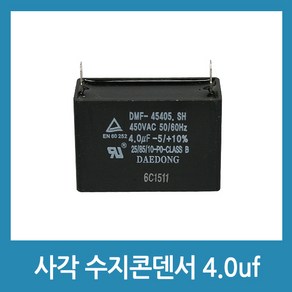 모터 스타트 콘덴서 사각수지 콘덴서 선풍기 보일러 모터 콘덴샤 - 450V 4.0uF, 1개