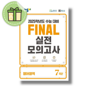 2025 EBS 수능대비 Final 실전모의고사 7회분, 영어, 전학년