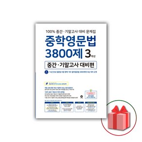 (선물) 2025 마더텅 중학영문법 3800제 중간 기말고사 대비편 3학년, 영어영역