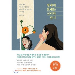 딸에게 보내는 심리학 편지 : 30년 동안 미처 하지 못했던 그러나 꼭 해 주고 싶은 이야기들, 한성희 저, 메이븐