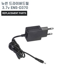 뉴썬 드라이버 드릴 3.7V ENS-D370 호환 충전기 어댑터 아답타, 1개