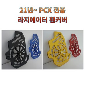 21년 22년 PCX 라지에이터 휀커버 회전식 프로펠러형 PCX튜닝 바이커즈, 1개