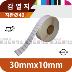 감열지 30x10(mm) 4800매/감열지 바코드 라벨지 프린터 롤용지 라벨용지 스티커, 1세트