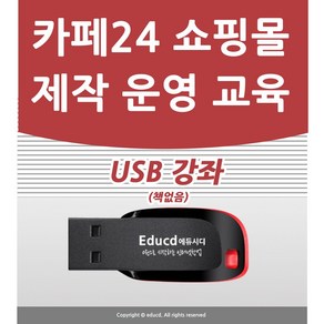 카페24 인터넷 쇼핑몰 앤 모바일 쇼핑몰 만들기 강좌 USB