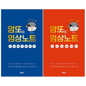 암또의 임상노트 1 2 세트 + 미니수첩 증정