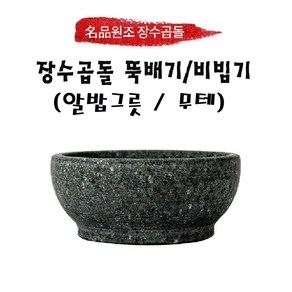 원조장수곱돌 비빔기(무테) 단품 돌뚝배기, 140x70 (무테), 1개