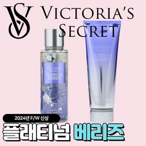 [당일출고] Victoria Secret 빅토리아 시크릿 24년 겨울신상 플래티넘 베리즈