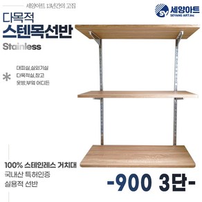 시스템 선반 베란다 수납 1단 세탁실 벽걸이 원목 스텐 벽선반, 목판 900, 3단(117cm), 우드