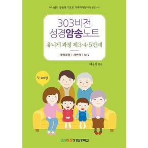 303비전 성경암송노트 유니게 과정 제 3·4·5 단계