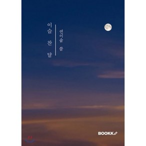 이슬 찬 달, BOOKK(부크크), 연이슬 저