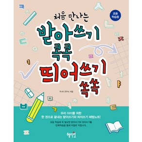 처음 만나는받아쓰기 콕콕 띄어쓰기 쏙쏙:초등학습용