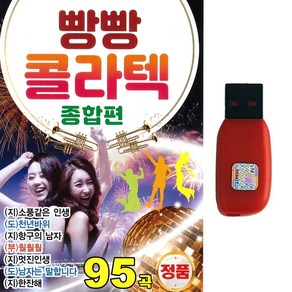 USB 빵빵콜라텍 종합편 95곡 지루박 도롯도 부르스 굿거리 탱고 사교댄스음악