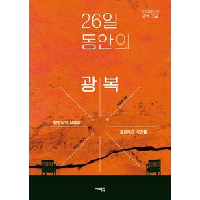 26일 동안의 광복:1945년 8월 15일-9월 9일 한반도의 오늘을 결정지은 시간들, 서해문집, 길윤형