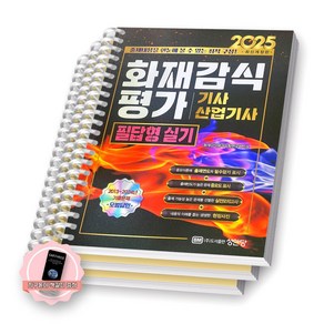 [지구돋이 책갈피 증정] 2025 화재감식평가기사 산업기사 필답형 실기 성안당 [스프링제본], [분철 3권-챕터1/5/부록]