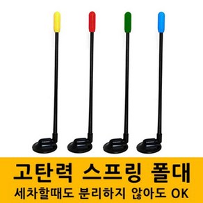 차량용 폴대 자동차깃봉 안전 깃봉 자동차 고탄력스프링폴대, 빨강, 1개