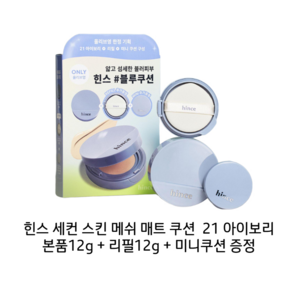 [한정기획] 힌스 세컨 스킨 메쉬 매트 쿠션 (본품12g+리필12g), 21 아이보리, 1개