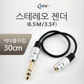 정품오디오 정품오디오 NT787 스테레오 젠더 6.5 M 3.5 F 케이블타입 30cm 국내정품, 1개