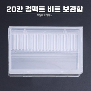 20칸 컴팩트 네일 드릴 비트 보관함