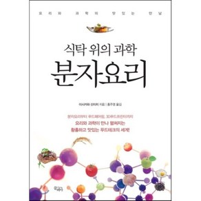 식탁 위의 과학 분자요리, 끌레마, 이시카와 신이치 저/홍주영 역